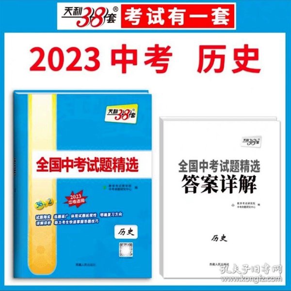 正版全新初中通用/【2023新版】中考历史 2023新版天利38套中考试题精选全国卷语文数学英语物理化学生物地理政治历史模拟试卷汇编初中必刷题初三九年级中考真题卷复习资料