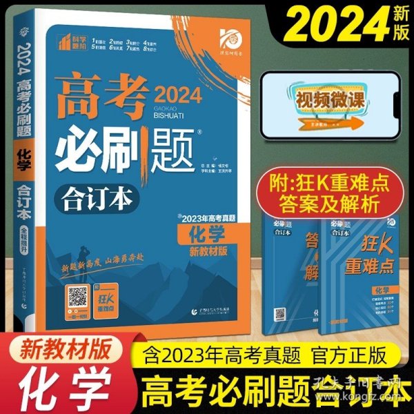 理想树2019新版 高考必刷题 化学合订本 67高考总复习辅导用书