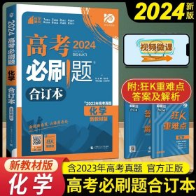 理想树2019新版 高考必刷题 化学合订本 67高考总复习辅导用书