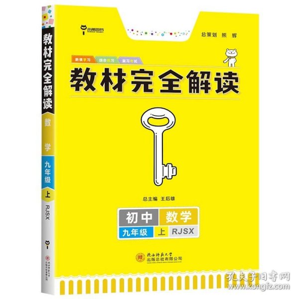 2017版 化学 九年级全一册 RJHX(人教版）王后雄学案 教材完全解读