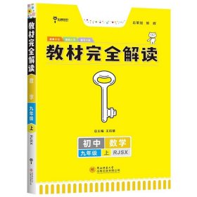 2017版 化学 九年级全一册 RJHX(人教版）王后雄学案 教材完全解读