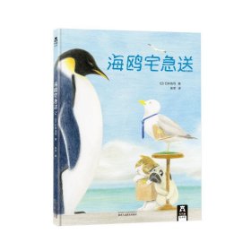 正版全新海鸥宅急送 【童书】海鸥宅急送3-5-7岁绘本图画书 绘本故事书 亲子阅读 睡前故事 早教启蒙认知读物 儿童绘本故事书