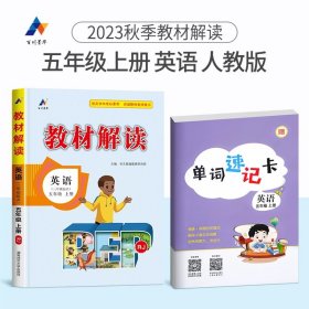 2017年春季 教材解读 小学语文五年级下册（人教版）