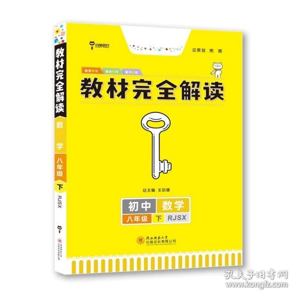 2017版 化学 九年级全一册 RJHX(人教版）王后雄学案 教材完全解读