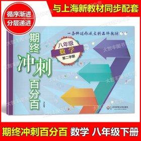 期终冲刺百分百.八年级数学（第二学期）