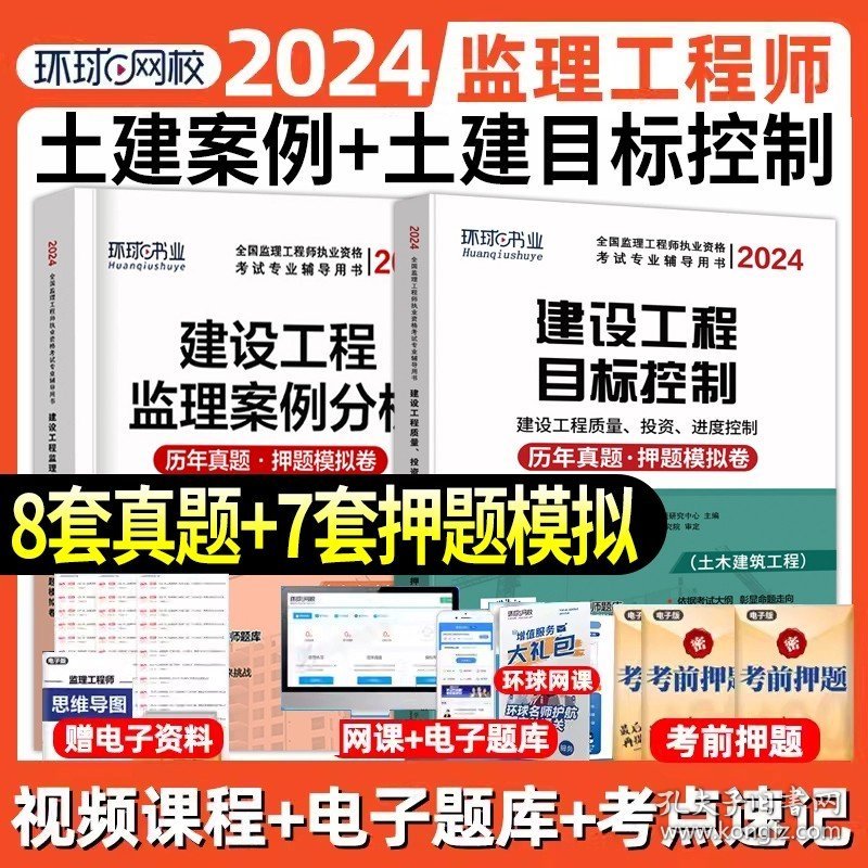 正版全新【土建案例+三控】8套真题+7套模拟 环球网校2024年监理注册工程师历年真题试卷土建房建全套模拟试题练习题2023总监国监习题集配套监理师工程考试题教材题库