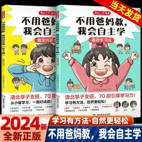 正版全新不用爸妈教，我会自主学【2册】 不用爸妈教 我会自主学全2册 高效学习法 学习有门路 清华学子支招 高效学习法 动力兴趣习惯面对考试与家长沟通阅读书本读物