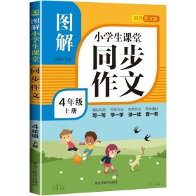 正版全新小学四年级/图解同步作文 四年级上【单本】 新版同步作文四年级上人教版部编版 小学4年级下图解作文书大全开心作文语文专项训练精选素材小学生写作技巧起步入门