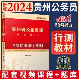 正版全新贵州公务员 【行测 教材+视频+题库】 中公教育贵州省考公务员2024年贵州省公务员考试教材历年真题试卷全套行测申论贵州公务员用书选调生考试公务员省考2023年公考国考