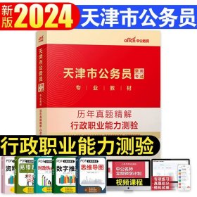 中公2016国家公务员录用考试试卷系列 4年真题8套模拟行政职业能力测验（新版）