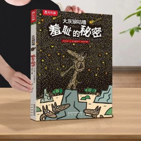 正版全新【羞耻的秘密】?善良，爱，希望和梦想  绘本阅读幼儿园儿童2-3-4-6-8-10-12岁以上追寻幸福的蜗牛故事书妈妈你知道吗宝宝睡前早教1学前小学生一年级课外书