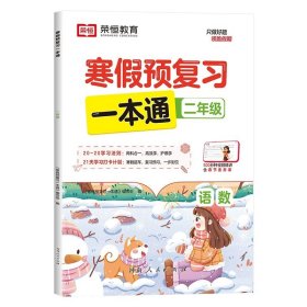 正版全新小学二年级/寒假预复习一本通 【荣恒教育】2024二年级寒假预复习一本通 小学生2年级衔接练习册训练题人教版全国通用RJ学而思