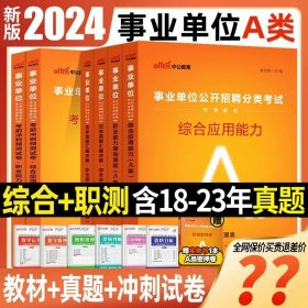 正版全新宁夏A类学霸套装【教材+真题+考前冲刺】赠密押卷+答题卡 中公2024年宁夏事业单位A类B类C类D类E类教材综合管理自然社会科学教师考试用书历年真题试卷医疗事业编综合应用职业能力测验联考