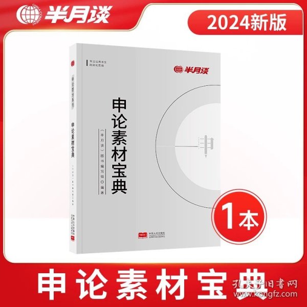 正版全新【1本】申论素材宝典 半月谈申论国考公务员考试2024公务员刷题库公务员考试真题教材网课宝典省考行测申论素材库宝典作文真题考公时政热点解析事业编