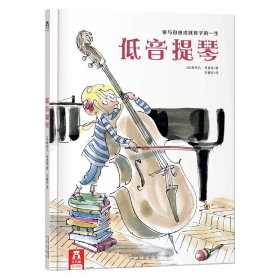 乐乐趣绘本：低音提琴（爱与自由成就孩子的一生）