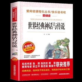 中国古代神话故事/导读版分级课外阅读青少版（无障碍阅读彩插本）