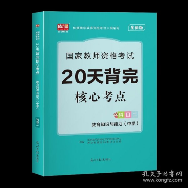 教育知识与能力：中学（新版）