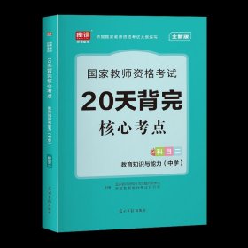 教育知识与能力：中学（新版）