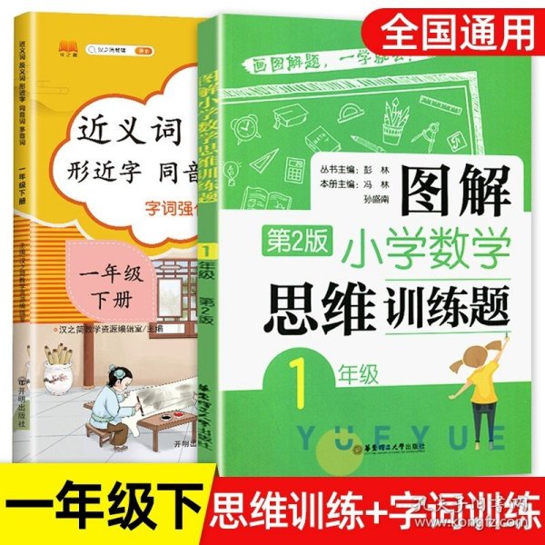 图解小学数学思维训练题（1年级）第2版