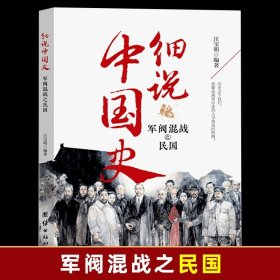 正版全新军阀混战之民国 细说中国史全套11册一读就上瘾的中国史四五六七八年级中小学生阅读课外书小升初必读经典诵读中国古代文化常识历史类