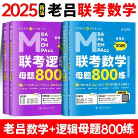 最新版吕建刚2025老吕管理类、经济类联考·老吕逻辑要点7讲书课包 专硕199管理类396经济类联考MBA MPA MPAcc教材