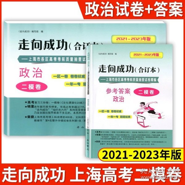 正版全新高中通用/21-23 高考二模合订本【政治+答案】 2021-2023年版二模卷合订本走向成功2023上海高考语文数学英语物理化学政治生命科学生物历史政治试卷答案高三高考试卷中西书局