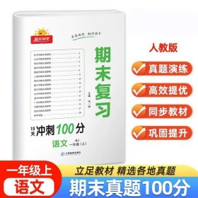 正版全新小学一年级/期末复习冲刺100分 语文（人教版） 【北师版】一年级上册阳光同学寒假衔接作业小学语文数学全套BS