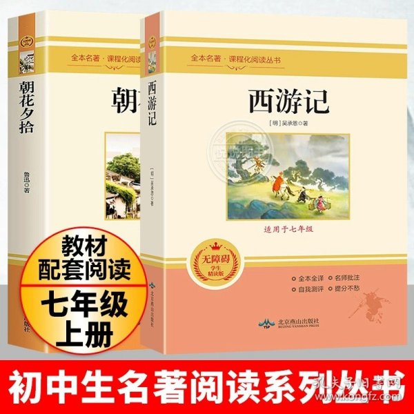 中小学新版教材（部编版）配套课外阅读 名著阅读课程化丛书 朝花夕拾 