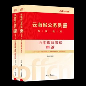 中公版·2018国家公务员录用考试真题系列：历年真题精解行政职业能力测验