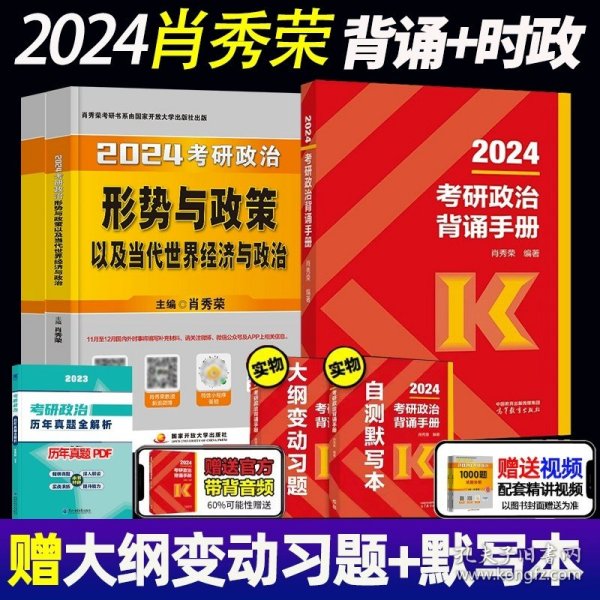 正版全新2024肖秀荣背诵手册+形势与政策 【现货】肖四肖八2024考研政治 肖秀荣8套卷+四套卷肖4肖八肖秀荣8+4套卷 肖八肖四腿姐冲刺背诵手册1000题时政肖4肖8