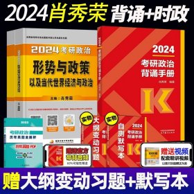 肖秀荣2018考研政治命题人知识点精讲精练