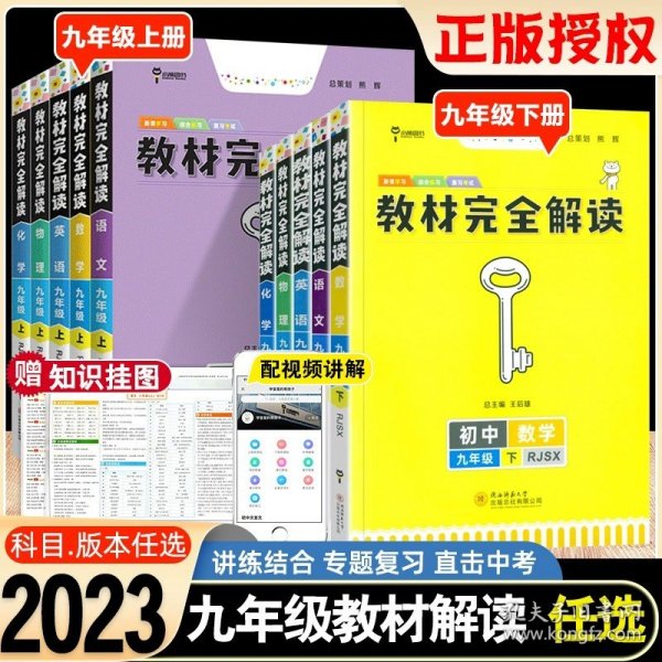 正版全新九年级下/【化学】沪教版 2023版王后雄教材完全解读九年级语文数学英语物理化学历史道法人教北师大课堂笔记教材解读初中初三9年级教材全解同步练习