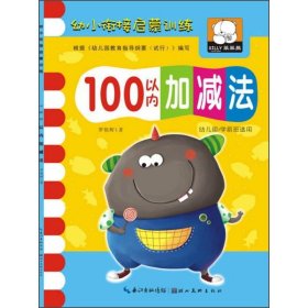 正版全新100以内加法 幼小衔接数学100以内加法2-3-6岁幼儿园学前班数学算数练习题册一年级口算