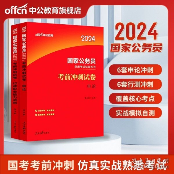 中公版·2018国家公务员录用考试真题系列：历年真题精解行政职业能力测验