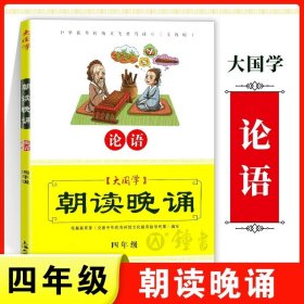 大国学：朝读晚诵（笠翁对韵 三年级 义教版）/中华优秀传统文化教育读本