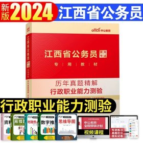 中公2016国家公务员录用考试试卷系列 4年真题8套模拟行政职业能力测验（新版）