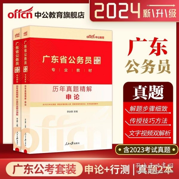 中公版·2018国家公务员录用考试真题系列：历年真题精解行政职业能力测验