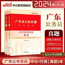 中公版·2018国家公务员录用考试真题系列：历年真题精解行政职业能力测验