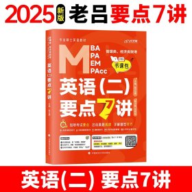 最新版吕建刚2025老吕管理类、经济类联考·老吕逻辑要点7讲书课包 专硕199管理类396经济类联考MBA MPA MPAcc教材