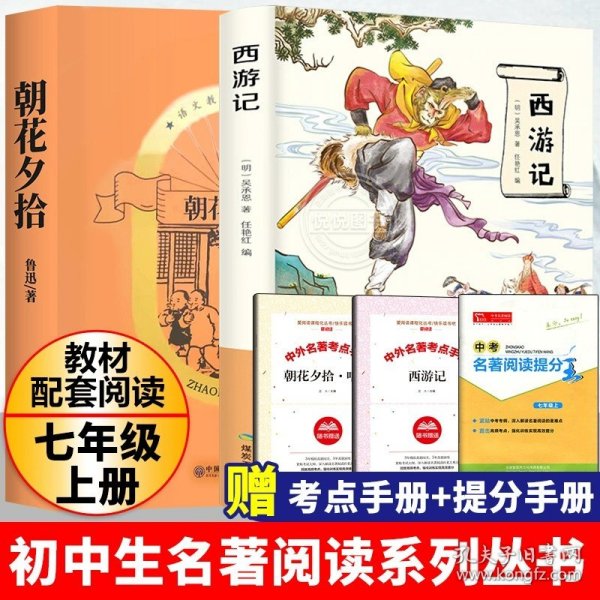 中小学新版教材（部编版）配套课外阅读 名著阅读课程化丛书 朝花夕拾 