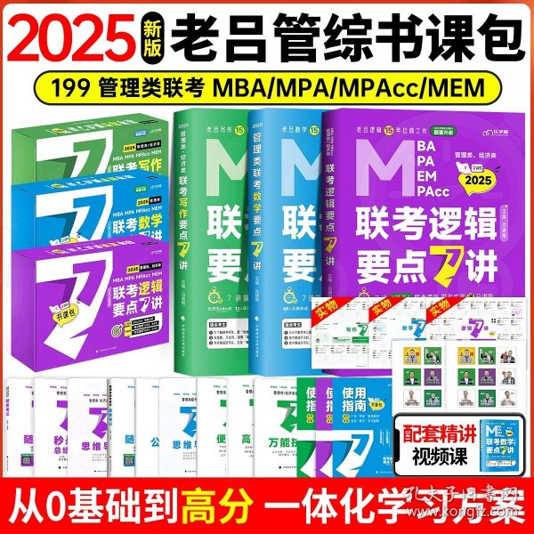 最新版吕建刚2025老吕管理类、经济类联考·老吕逻辑要点7讲书课包 专硕199管理类396经济类联考MBA MPA MPAcc教材