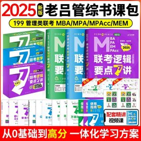 最新版吕建刚2025老吕管理类、经济类联考·老吕逻辑要点7讲书课包 专硕199管理类396经济类联考MBA MPA MPAcc教材