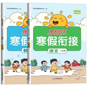 正版全新小学二年级/【2本】语文+数学（北师版） 【北师版】二年级上册阳光同学寒假衔接作业小学语文数学全套BS