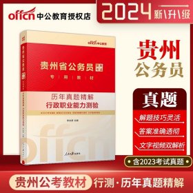 正版全新贵州公务员 【行测 历年真题试卷+答题卡】 中公教育贵州省考公务员2024年贵州省公务员考试教材历年真题试卷全套行测申论贵州公务员用书选调生考试公务员省考2023年公考国考