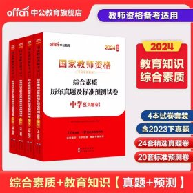 教育知识与能力标准预测试卷及专家详解 中学（新版）