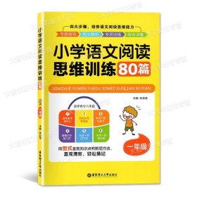 小学语文阅读思维训练80篇（五年级）