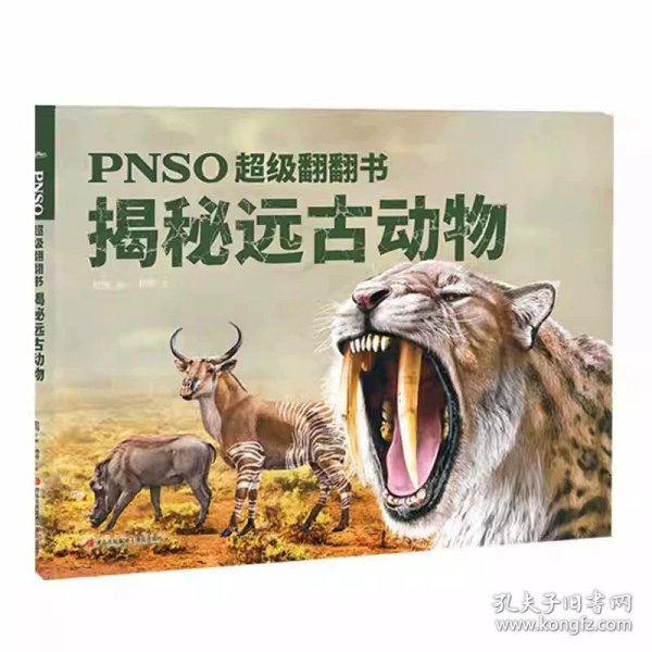 PNSO超级翻翻书：揭秘恐龙（可以在家参观的纸上恐龙博物馆，严谨科学与艺术的顶级融合）