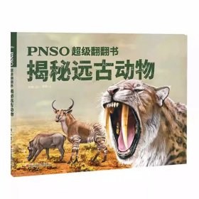 PNSO超级翻翻书：揭秘恐龙（可以在家参观的纸上恐龙博物馆，严谨科学与艺术的顶级融合）