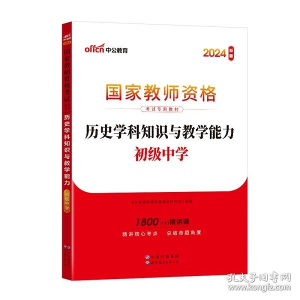 历史学科知识与教学能力·初级中学（新版）