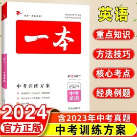 2019中考语文 新课标版 一本中考训练方案 专注训练16年